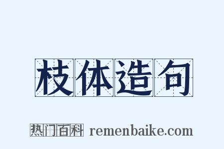 枝体造句是什么意思的图片
